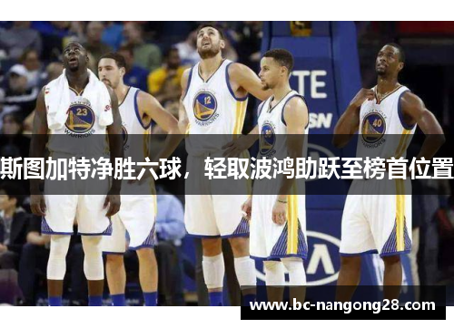 斯图加特净胜六球，轻取波鸿助跃至榜首位置