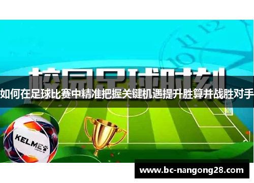 如何在足球比赛中精准把握关键机遇提升胜算并战胜对手