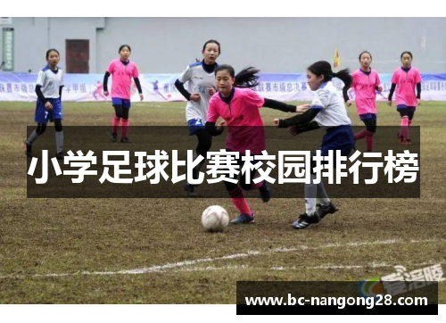 小学足球比赛校园排行榜
