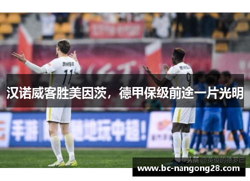 汉诺威客胜美因茨，德甲保级前途一片光明
