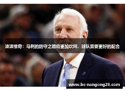 波波维奇：马刺的防守之路将更加坎坷，球队需要更好的配合