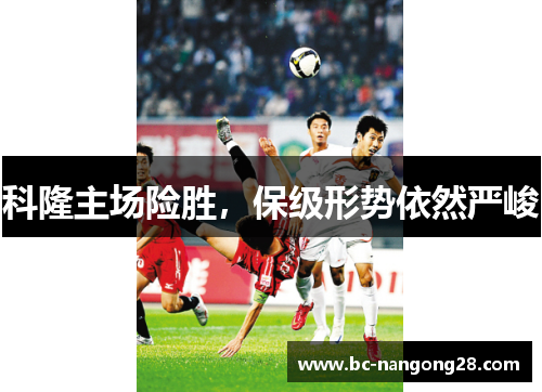 科隆主场险胜，保级形势依然严峻