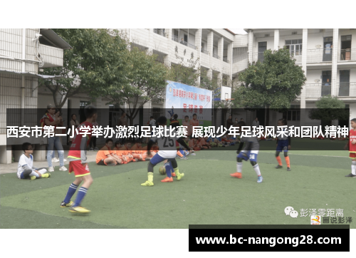 西安市第二小学举办激烈足球比赛 展现少年足球风采和团队精神