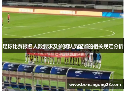 足球比赛报名人数要求及参赛队员配置的相关规定分析