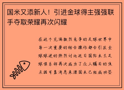 国米又添新人！引进金球得主强强联手夺取荣耀再次闪耀