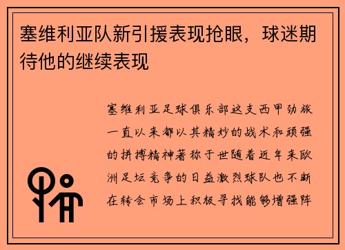 塞维利亚队新引援表现抢眼，球迷期待他的继续表现