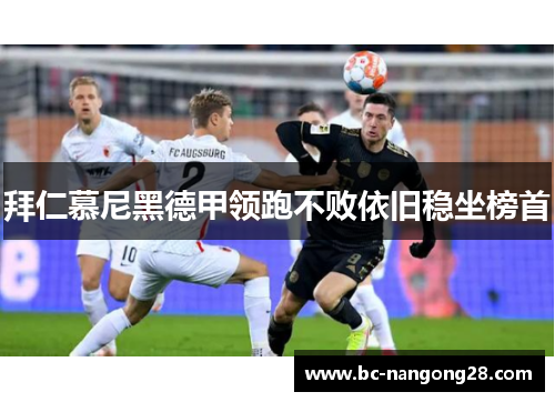 拜仁慕尼黑德甲领跑不败依旧稳坐榜首