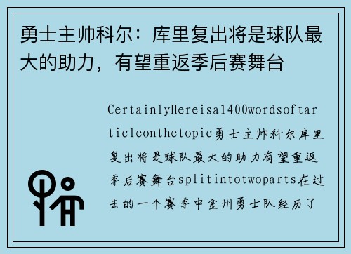 勇士主帅科尔：库里复出将是球队最大的助力，有望重返季后赛舞台