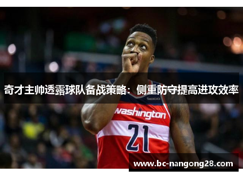 奇才主帅透露球队备战策略：侧重防守提高进攻效率