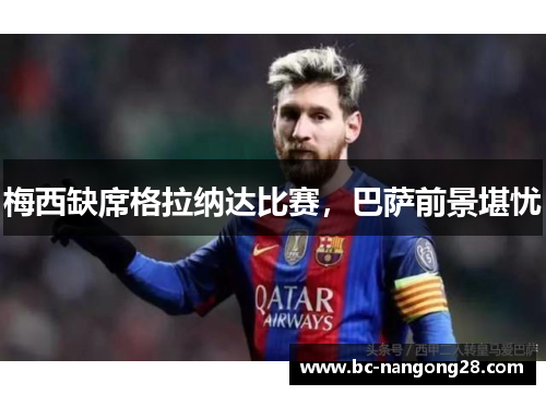 梅西缺席格拉纳达比赛，巴萨前景堪忧