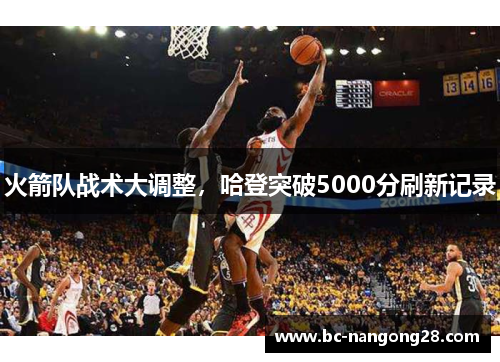 火箭队战术大调整，哈登突破5000分刷新记录