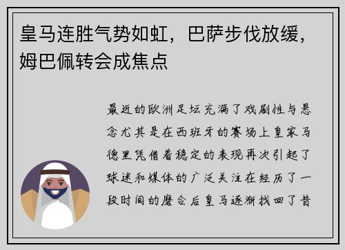 皇马连胜气势如虹，巴萨步伐放缓，姆巴佩转会成焦点