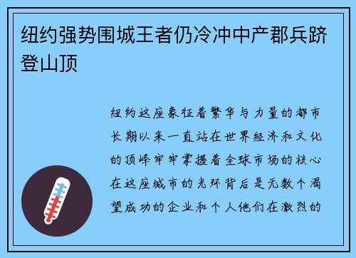 纽约强势围城王者仍冷冲中产郡兵跻登山顶