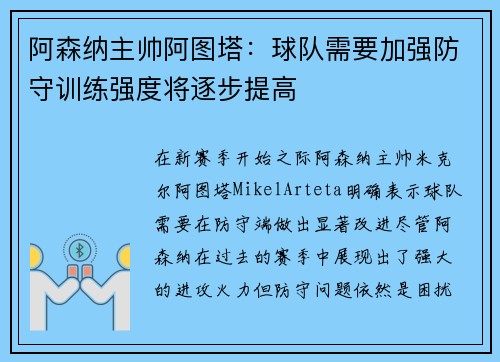 阿森纳主帅阿图塔：球队需要加强防守训练强度将逐步提高