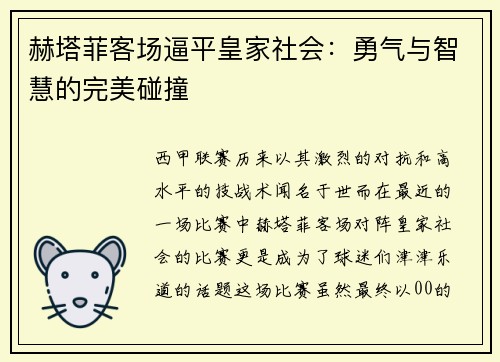 赫塔菲客场逼平皇家社会：勇气与智慧的完美碰撞