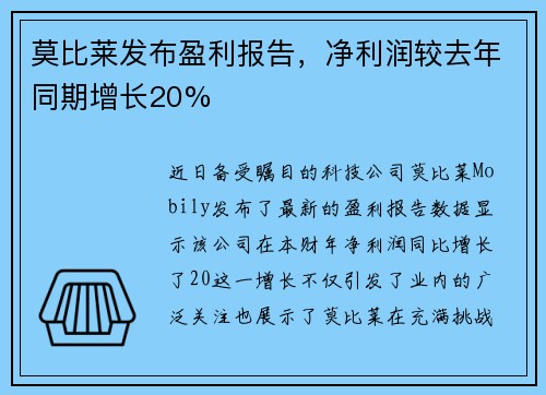 莫比莱发布盈利报告，净利润较去年同期增长20%