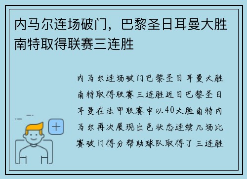 内马尔连场破门，巴黎圣日耳曼大胜南特取得联赛三连胜