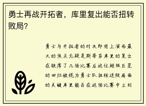 勇士再战开拓者，库里复出能否扭转败局？