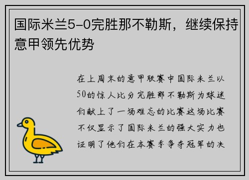国际米兰5-0完胜那不勒斯，继续保持意甲领先优势