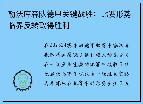 勒沃库森队德甲关键战胜：比赛形势临界反转取得胜利