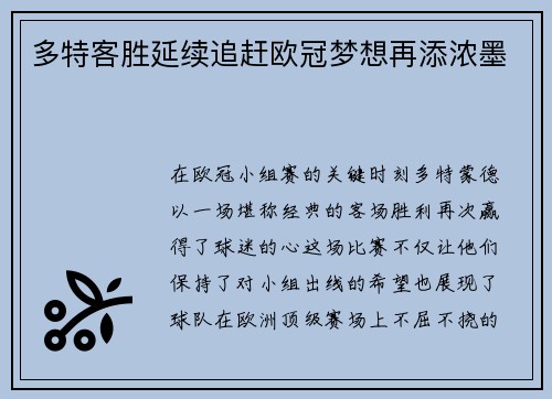 多特客胜延续追赶欧冠梦想再添浓墨