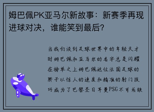 姆巴佩PK亚马尔新故事：新赛季再现进球对决，谁能笑到最后？