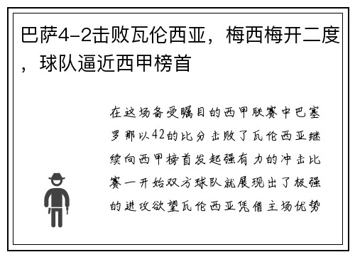 巴萨4-2击败瓦伦西亚，梅西梅开二度，球队逼近西甲榜首