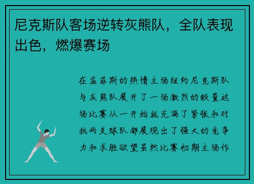尼克斯队客场逆转灰熊队，全队表现出色，燃爆赛场