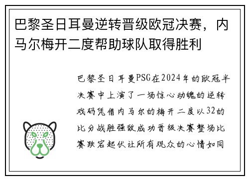 巴黎圣日耳曼逆转晋级欧冠决赛，内马尔梅开二度帮助球队取得胜利