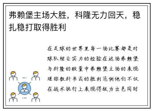弗赖堡主场大胜，科隆无力回天，稳扎稳打取得胜利