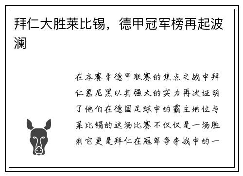 拜仁大胜莱比锡，德甲冠军榜再起波澜