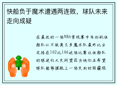 快船负于魔术遭遇两连败，球队未来走向成疑