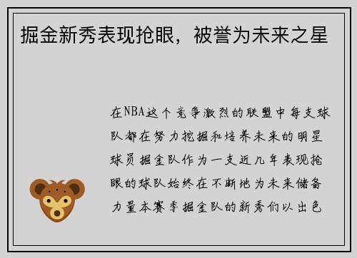 掘金新秀表现抢眼，被誉为未来之星