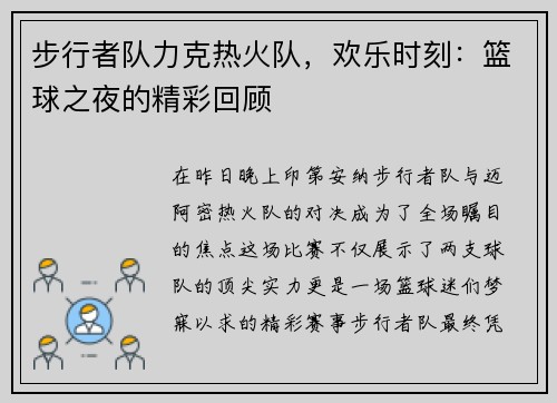 步行者队力克热火队，欢乐时刻：篮球之夜的精彩回顾