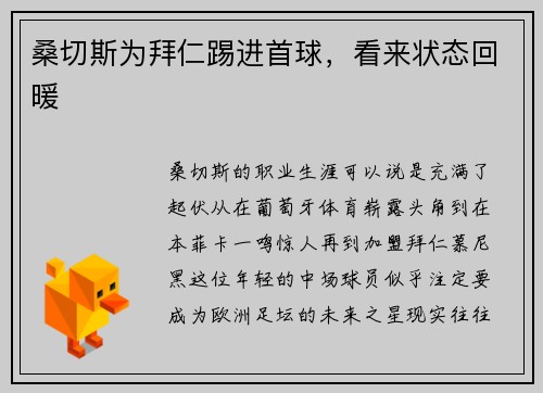 桑切斯为拜仁踢进首球，看来状态回暖