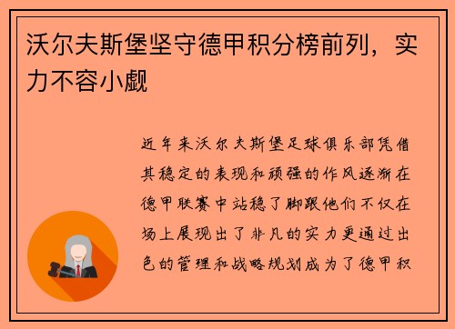 沃尔夫斯堡坚守德甲积分榜前列，实力不容小觑