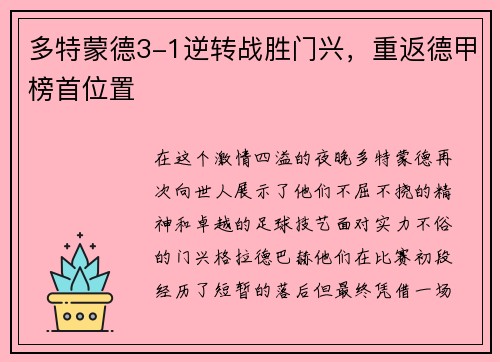 多特蒙德3-1逆转战胜门兴，重返德甲榜首位置