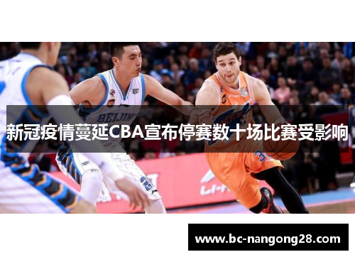 新冠疫情蔓延CBA宣布停赛数十场比赛受影响