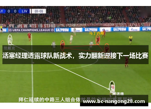 活塞经理透露球队新战术，实力翻新迎接下一场比赛