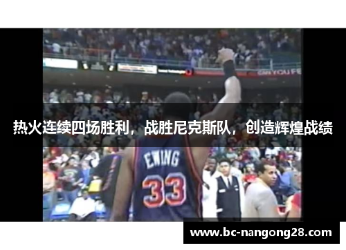 热火连续四场胜利，战胜尼克斯队，创造辉煌战绩