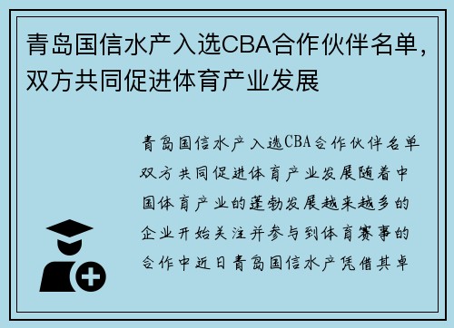 青岛国信水产入选CBA合作伙伴名单，双方共同促进体育产业发展