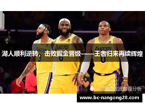 湖人顺利逆转，击败掘金晋级——王者归来再续辉煌