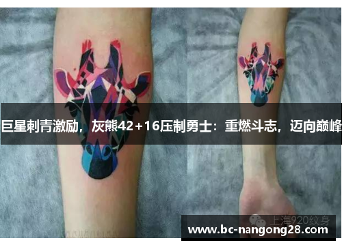 巨星刺青激励，灰熊42+16压制勇士：重燃斗志，迈向巅峰