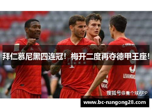拜仁慕尼黑四连冠！梅开二度再夺德甲王座！
