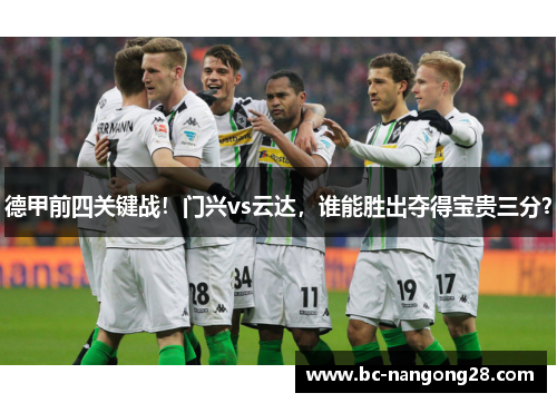 德甲前四关键战！门兴vs云达，谁能胜出夺得宝贵三分？