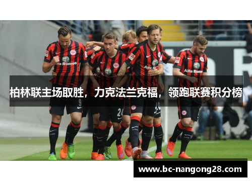 柏林联主场取胜，力克法兰克福，领跑联赛积分榜