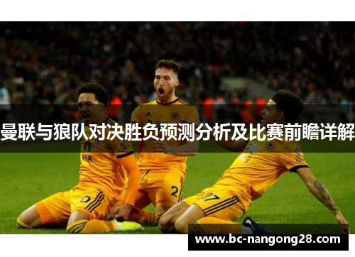 曼联与狼队对决胜负预测分析及比赛前瞻详解