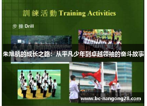 朱旭航的成长之路：从平凡少年到卓越领袖的奋斗故事