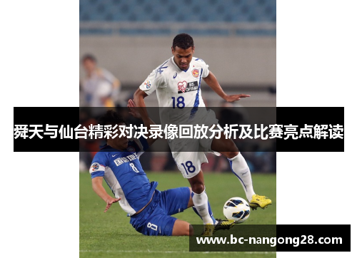 舜天与仙台精彩对决录像回放分析及比赛亮点解读