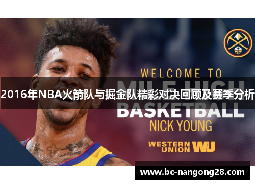 2016年NBA火箭队与掘金队精彩对决回顾及赛季分析
